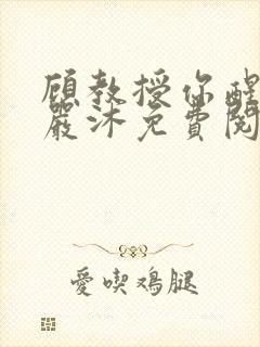 顾教授你醒了吗严沐免费阅读全文