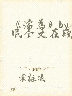 《沦为》by雀眠全文在线阅读