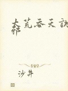 太荒吞天诀柳无邪