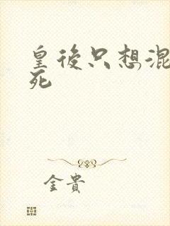 皇后只想混吃等死