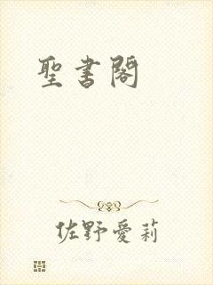 圣书阁