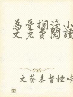 为爱搁浅小说全文免费阅读笔趣阁