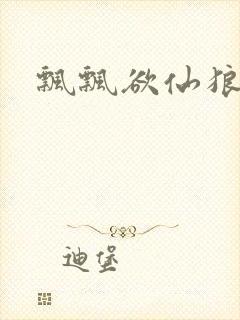 飘飘欲仙狼太郎