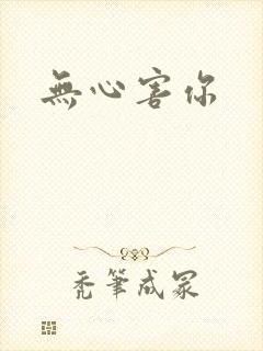 无心害你