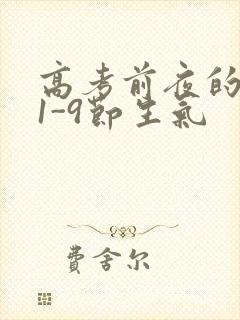 高考前夜的宾馆1-9节生气