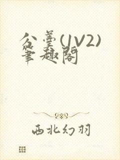 分羹(1V2)笔趣阁