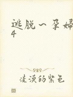 逃脱～孕妇精灵4