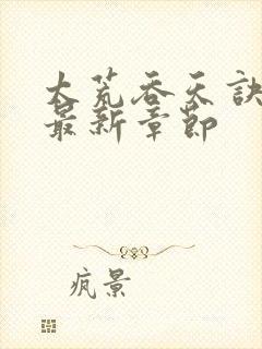 太荒吞天诀免费最新章节