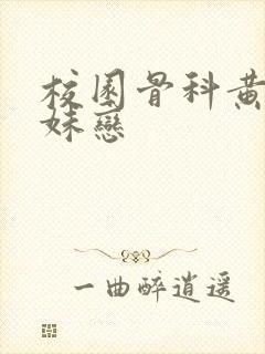 校园骨科黄文兄妹恋