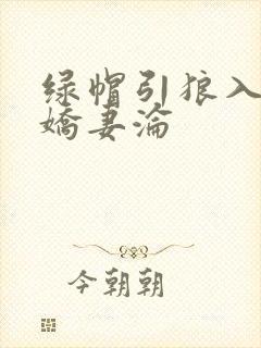 绿帽引狼入室之娇妻沦