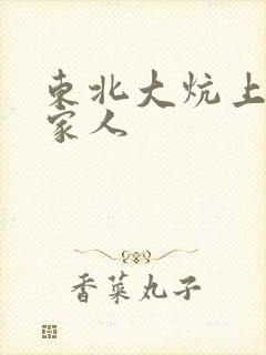 东北大炕上的一家人