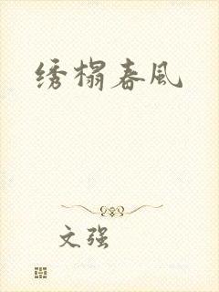 绣榻春风
