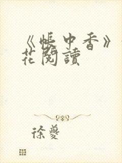 《帐中香》金银花阅读