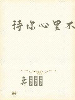 待你心里不挪窝