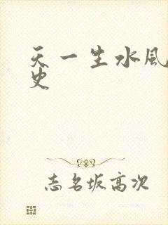 天一生水风流秘史