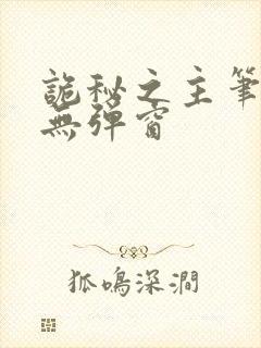 诡秘之主笔趣阁无弹窗