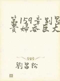 第159章别墅贵妇吞巨大小说