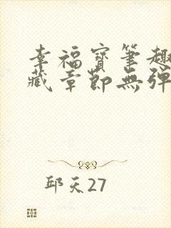 幸福宝笔趣阁隐藏章节无弹窗