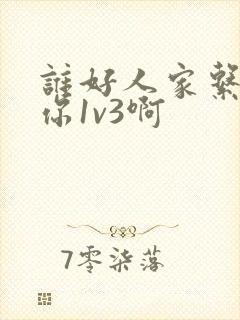 谁好人家系统让你1v3啊