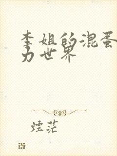 李姐的混蛋超能力世界