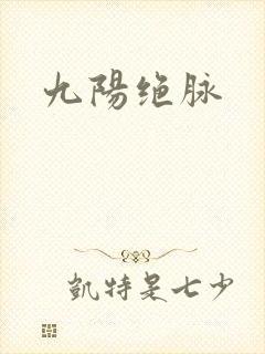 九阳绝脉