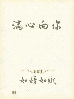 满心向你