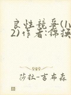 良性竞争(1v2)作者:锦换