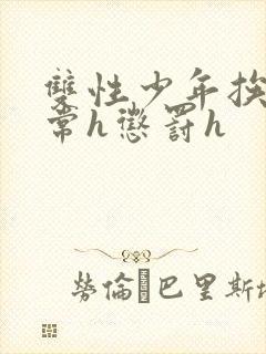 双性少年挨脔日常h惩罚h