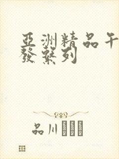 亚洲精品午睡沙发系列