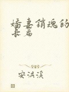 娇妻销魂的交换长篇