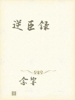 逆臣录