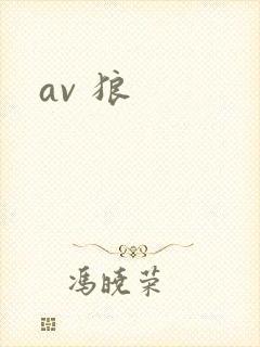 av 狼