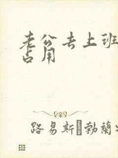 老公去上班公公占用