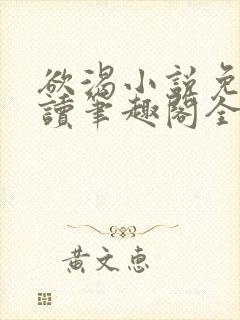 欲渴小说免费阅读笔趣阁全文