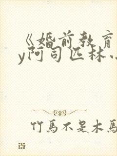 《婚前教育》by阿司匹林小说