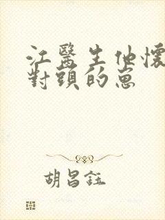 江医生他怀了死对头的崽