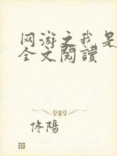 网游之我是死神全文阅读