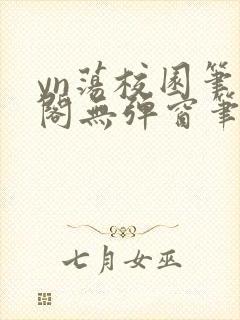 yn荡校园笔趣阁无弹窗笔趣阁