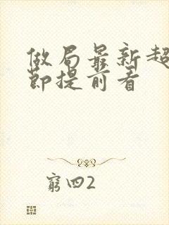 做局最新超前章节提前看