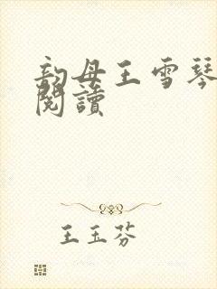 韵母王雪琴全文阅读