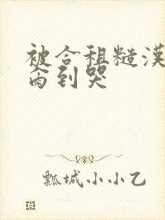 被合租糙汉室友肏到哭