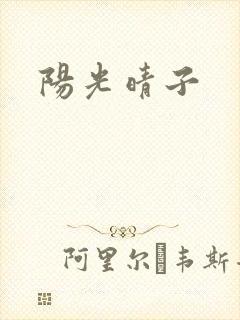 阳光晴子