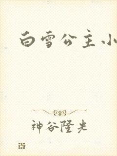 白雪公主小说