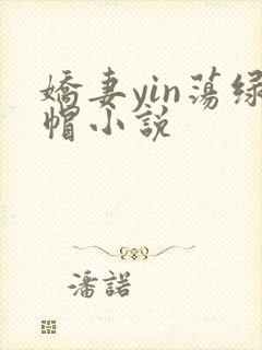 娇妻yin荡绿帽小说