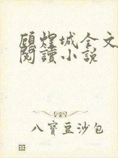 顾煜城全文免费阅读小说