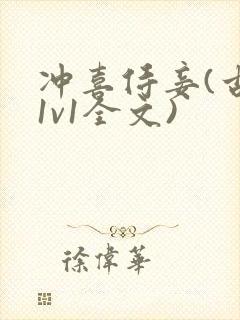 冲喜侍妾(古言1v1全文)