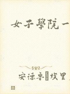 女子学院一夜情