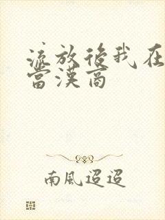 流放后我在敦煌当汉商