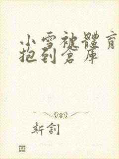 小雪被体育老师抱到仓库