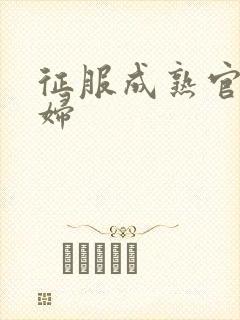 征服成熟官太贵妇